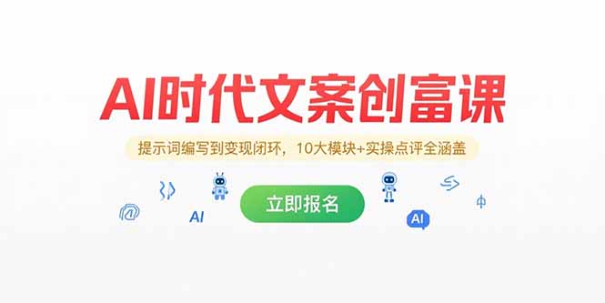 （15286期）AI时代文案创富课，提示词编写到变现闭环，10大模块+实操点评全涵盖凯哥轻创网-网创项目资源站-副业项目-创业项目-搞钱项目凯哥轻创网