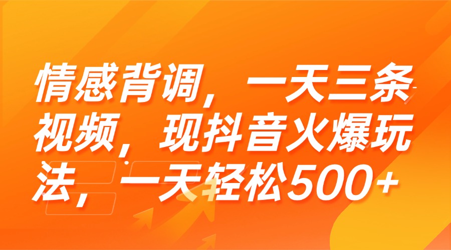 （15339期）情感背调，一天三条视频，现抖音火爆玩法，一天轻松500+凯哥轻创网-网创项目资源站-副业项目-创业项目-搞钱项目凯哥轻创网