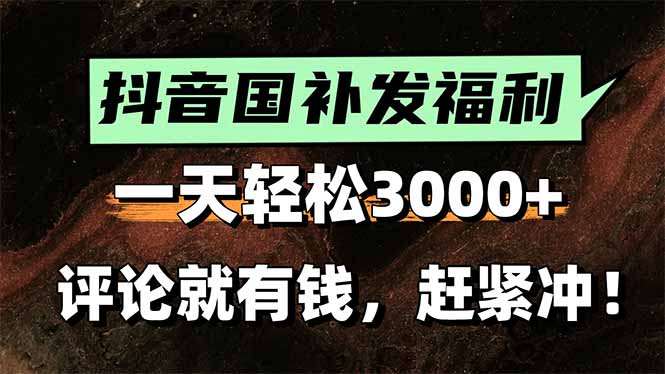 （15531期）一天轻松3000+，抖音国补福利！评论就有钱，还有额外躺赚！凯哥轻创网-网创项目资源站-副业项目-创业项目-搞钱项目凯哥轻创网
