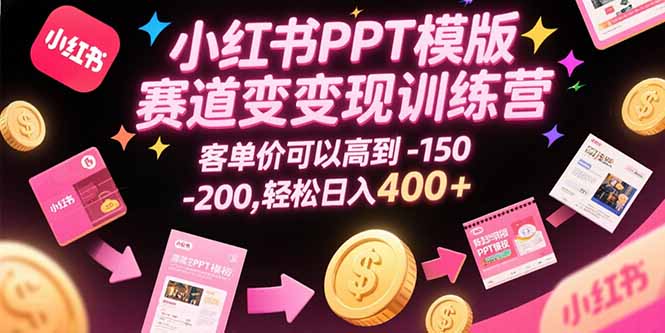 （15471期）小红书PPT模版赛道变现训练营，客单价可以高到150-200，轻松日入400+凯哥轻创网-网创项目资源站-副业项目-创业项目-搞钱项目凯哥轻创网
