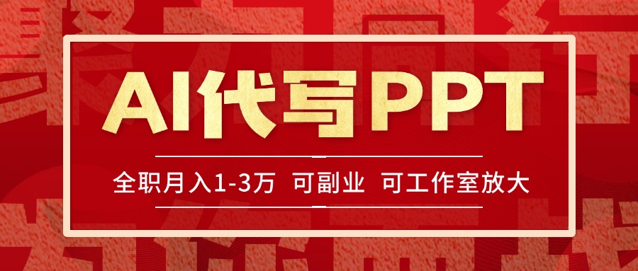 （15267期）AI代写PPT挣稿费，目前旺季，单子做不完，多劳多得，当天做当天见收益…凯哥轻创网-网创项目资源站-副业项目-创业项目-搞钱项目凯哥轻创网