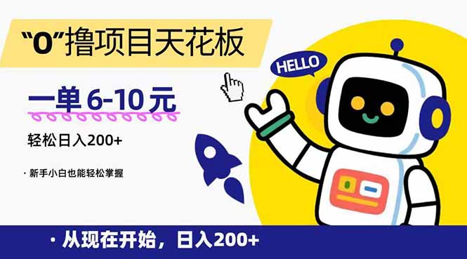 （15268期）“0”撸项目天花板，一单6-10元，日入200+，新手小白也能轻松掌握凯哥轻创网-网创项目资源站-副业项目-创业项目-搞钱项目凯哥轻创网