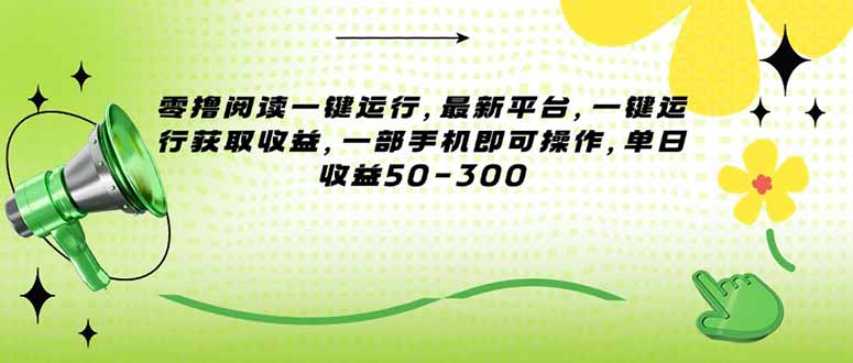 （15269期）零撸阅读一键运行，最新平台，一键运行获取收益，一部手机即可操作，单…凯哥轻创网-网创项目资源站-副业项目-创业项目-搞钱项目凯哥轻创网