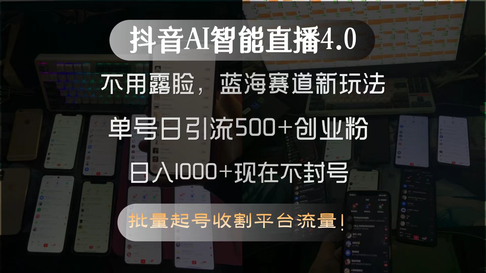 （15270期）抖音AI智能直播4.0，不用露脸，蓝海赛道新玩法，单号日引流500+创业粉…凯哥轻创网-轻创网-创业网-网创项目资源站-副业项目-创业项目-搞钱项目凯哥轻创网