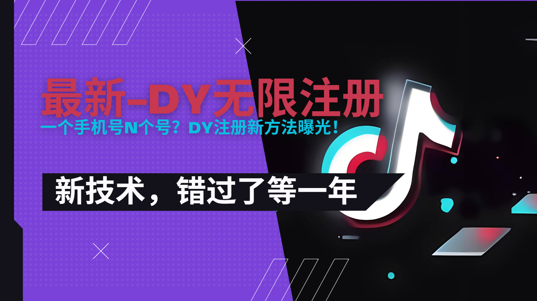 （15533期）2025最新dy无限注册、无限实名、0粉开播技术，风口技术预学从速凯哥轻创网-网创项目资源站-副业项目-创业项目-搞钱项目凯哥轻创网