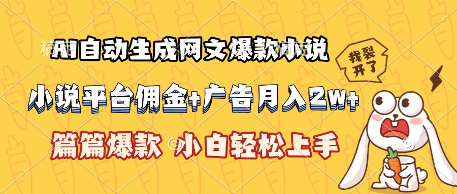 （15390期）AI自动生成网文爆款小说，小说平台佣金加广告月入2w+，篇篇爆款，小白…凯哥轻创网-网创项目资源站-副业项目-创业项目-搞钱项目凯哥轻创网