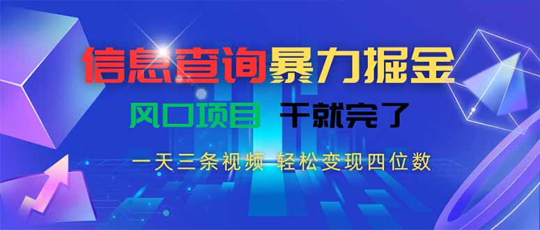 （15516期）信息查询暴力掘金，一天三条视频 轻松变现四位数，风口项目干就完了凯哥轻创网-网创项目资源站-副业项目-创业项目-搞钱项目凯哥轻创网