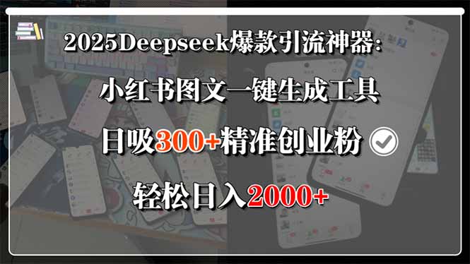 （15517期）2025Deepseek爆款引流神器：小红书图文一键生成工具，日吸300+精准创业…凯哥轻创网-网创项目资源站-副业项目-创业项目-搞钱项目凯哥轻创网