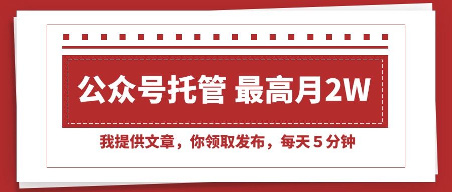 （15391期）【公众号托管 】我提供文章，你领取发布，每天５分钟，最高月入2W+凯哥轻创网-网创项目资源站-副业项目-创业项目-搞钱项目凯哥轻创网