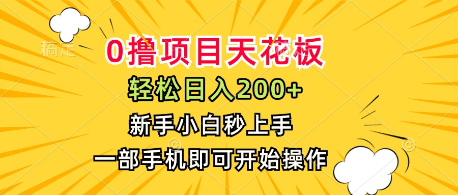 （15341期）0撸项目天花板，日入200+，新手小白秒上手，一部手机即可操作凯哥轻创网-网创项目资源站-副业项目-创业项目-搞钱项目凯哥轻创网