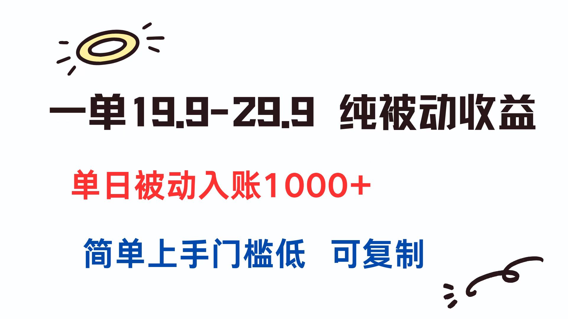 （15298期）一单19.9-29.9 纯被动收益 单日被动入账1000+ 简单上手门槛低 可复制凯哥轻创网-网创项目资源站-副业项目-创业项目-搞钱项目凯哥轻创网