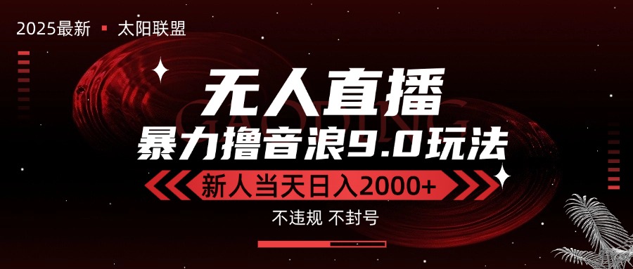 （15358期）最新抖音无人直播撸音浪独家9.0玩法，防封智能黑科技，新手当天日入2000+凯哥轻创网-网创项目资源站-副业项目-创业项目-搞钱项目凯哥轻创网