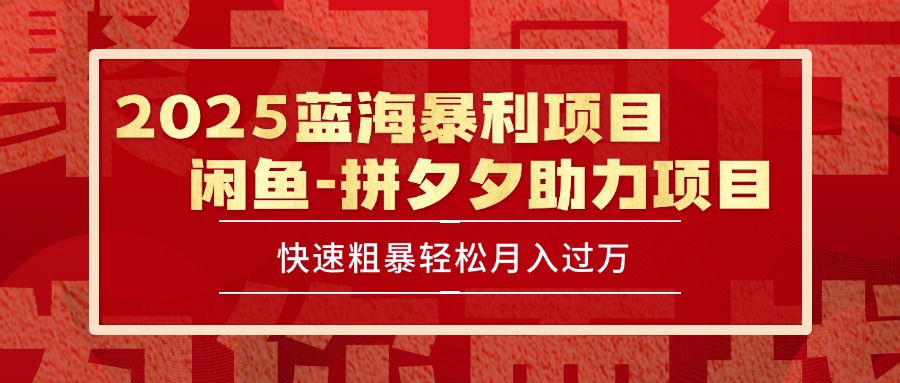 （15359期）2025 最新闲鱼蓝海暴利项目 快速粗暴单号日入1000+，保姆级教程凯哥轻创网-网创项目资源站-副业项目-创业项目-搞钱项目凯哥轻创网