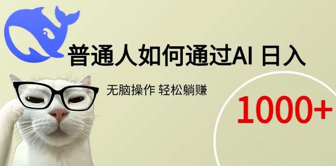 （15288期）普通人如何通过AI  每日轻松躺赚1000+凯哥轻创网-轻创网-创业网-网创项目资源站-副业项目-创业项目-搞钱项目凯哥轻创网