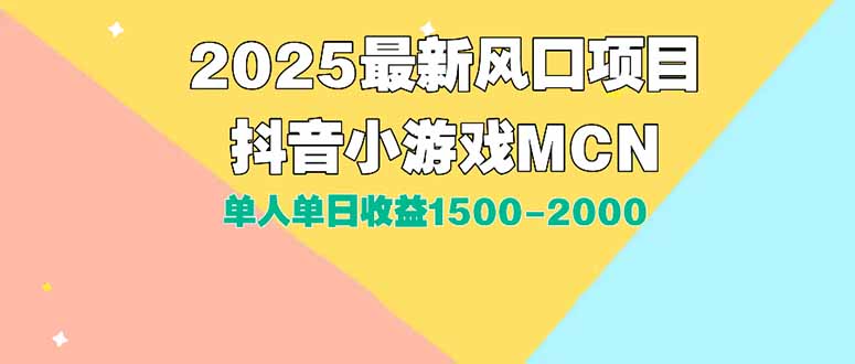 （15393期）DY小游戏MCN广告2025最新打法单人单日收益1500-2000背靠大平台新手小白…凯哥轻创网-网创项目资源站-副业项目-创业项目-搞钱项目凯哥轻创网