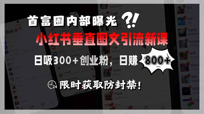 （15313期）首富圈内部曝光小红书垂直图文引流新课，日吸300+创业粉，日赚800+，限…凯哥轻创网-网创项目资源站-副业项目-创业项目-搞钱项目凯哥轻创网