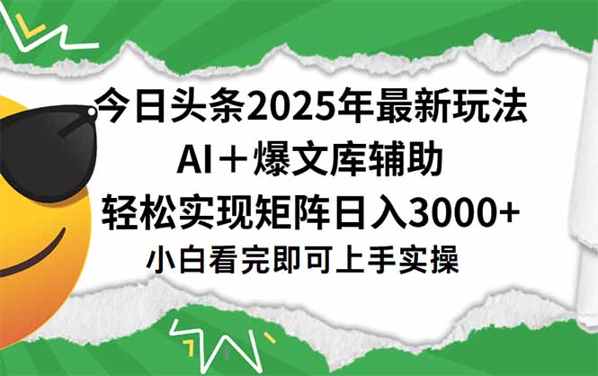 （15299期）今日头条2025年最新玩法，一键生成爆款，轻松实现矩阵日入3000+凯哥轻创网-网创项目资源站-副业项目-创业项目-搞钱项目凯哥轻创网