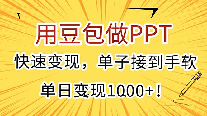 （15300期）用豆包做PPT，快速变现，单子接到手软，单日变现1000+！凯哥轻创网-网创项目资源站-副业项目-创业项目-搞钱项目凯哥轻创网