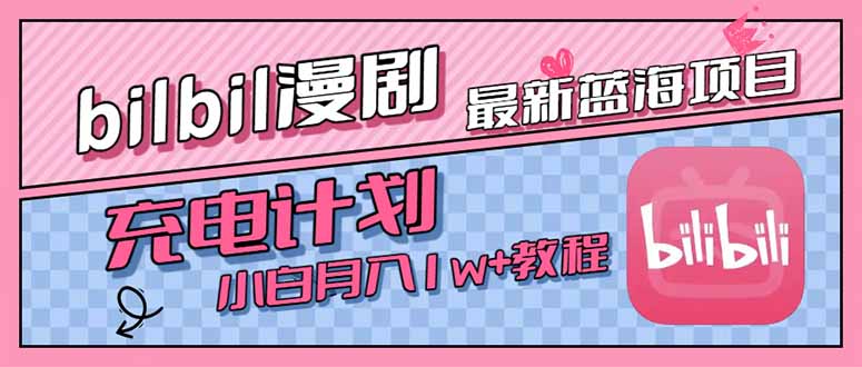 （15437期）最新蓝海项目，B站充电计划，小白也能月入1w+凯哥轻创网-网创项目资源站-副业项目-创业项目-搞钱项目凯哥轻创网