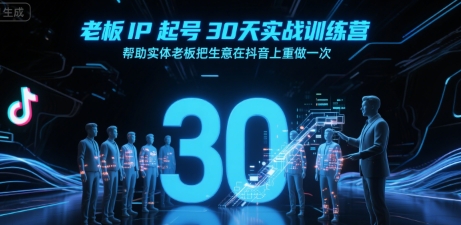 老板IP起号30天实战训练营，帮助实体老板把生意在抖音上重做一次凯哥轻创网-网创项目资源站-副业项目-创业项目-搞钱项目凯哥轻创网