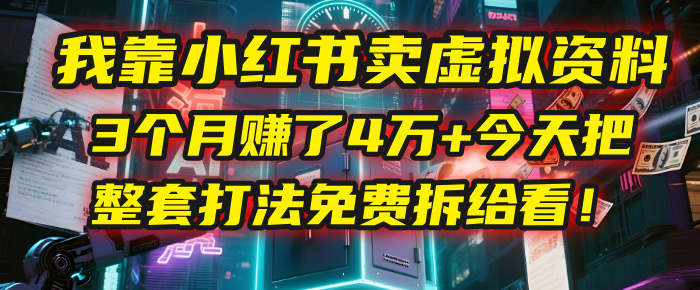 我靠“小红书卖虚拟资料”，3个月赚了4万+，今天把整套打法免费拆给你看！凯哥轻创网-网创项目资源站-副业项目-创业项目-搞钱项目凯哥轻创网