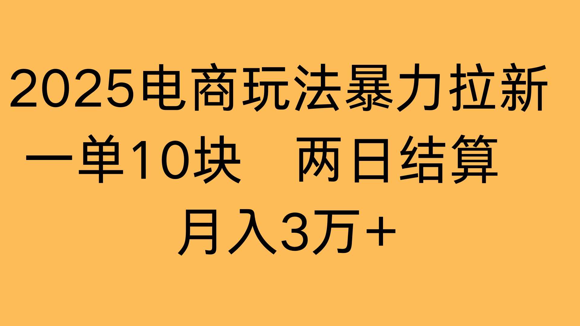 2025电商玩法暴力拉新一单10块 两日结算月入3万+凯哥轻创网-网创项目资源站-副业项目-创业项目-搞钱项目凯哥轻创网