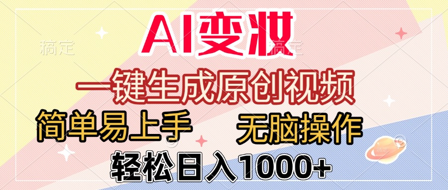 AI变妆，一键生成原创视频，简单易上手，无脑操作，轻松日入1000+凯哥轻创网-轻创网-创业网-网创项目资源站-副业项目-创业项目-搞钱项目凯哥轻创网