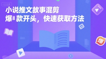 小说推文故事混剪爆款开头，快速获取方法凯哥轻创网-网创项目资源站-副业项目-创业项目-搞钱项目凯哥轻创网