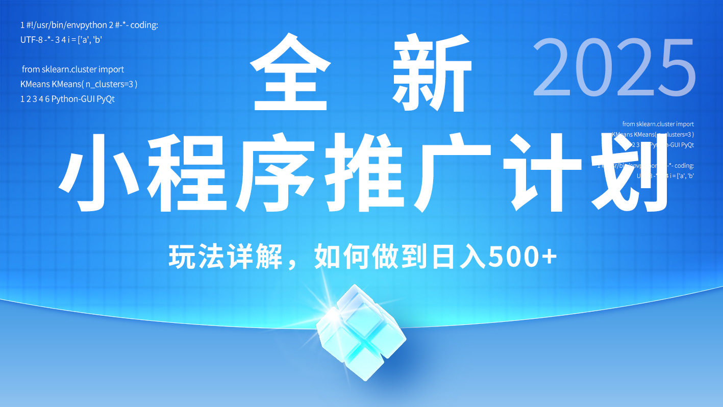 2025年最新小程序推广计划，简单操作，独家技术，日均500+凯哥轻创网-网创项目资源站-副业项目-创业项目-搞钱项目凯哥轻创网
