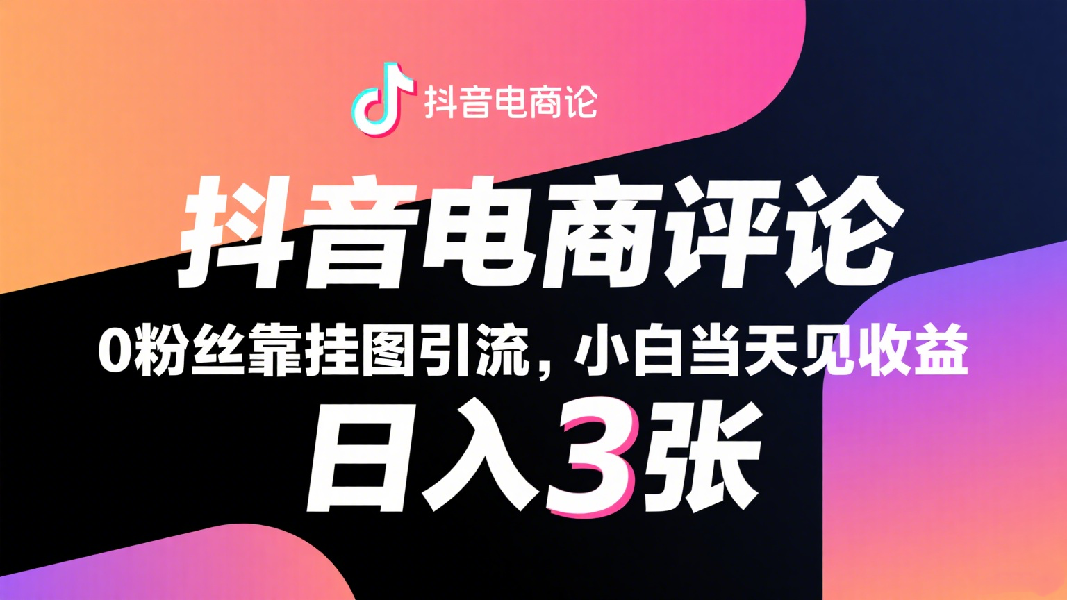 抖音电商评论，0粉丝靠挂图引流，被动赚抖音搜索佣金，小白当天见收益，日入300+凯哥轻创网-网创项目资源站-副业项目-创业项目-搞钱项目凯哥轻创网