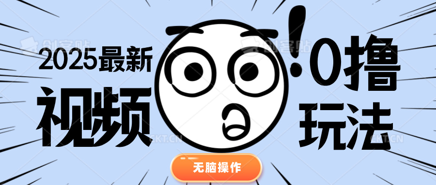 2025最新视频0撸玩法 单机30-50可多设备操作凯哥轻创网-网创项目资源站-副业项目-创业项目-搞钱项目凯哥轻创网