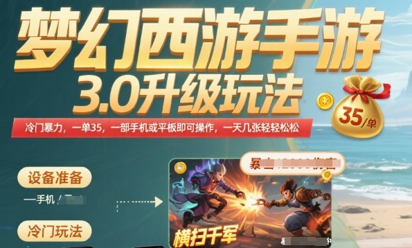 梦幻西游手游3.0升级玩法，冷门暴力，一单35.一部手机或者平板即可操作，一天几张轻轻松松【揭秘】凯哥轻创网-网创项目资源站-副业项目-创业项目-搞钱项目凯哥轻创网