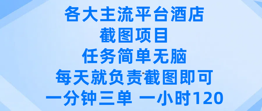 各大主流平台酒店截图项目，任务简单无脑，每天就负责截图即可，一分钟三单 ，一小时可以做120凯哥轻创网-网创项目资源站-副业项目-创业项目-搞钱项目凯哥轻创网