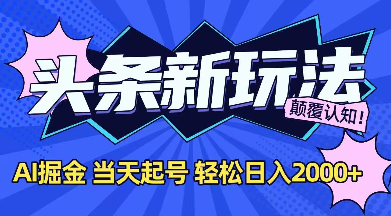 （15322期）今日头条最新掘金玩法，AI辅助，当天起号，第二天见收益，轻松日入2000+凯哥轻创网-网创项目资源站-副业项目-创业项目-搞钱项目凯哥轻创网