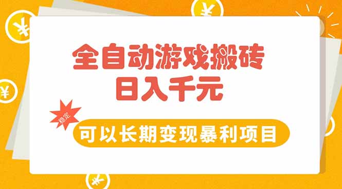 （15271期）全自动游戏搬砖，日入10张，可以长期变现暴利项目凯哥轻创网-网创项目资源站-副业项目-创业项目-搞钱项目凯哥轻创网