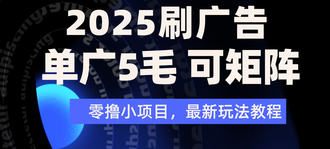 2025年零撸刷广告变现，单广5毛，可矩阵放大操作凯哥轻创网-网创项目资源站-副业项目-创业项目-搞钱项目凯哥轻创网