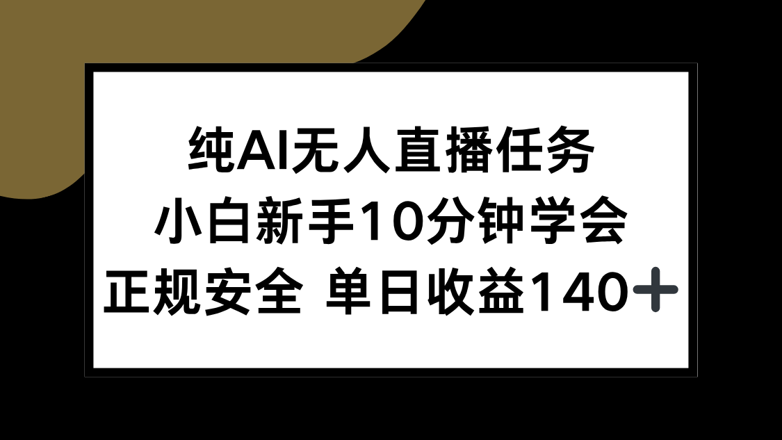 （15334期）纯AI无人直播任务，小白新手10分钟学会 ，正规安全 单日收益140+凯哥轻创网-网创项目资源站-副业项目-创业项目-搞钱项目凯哥轻创网