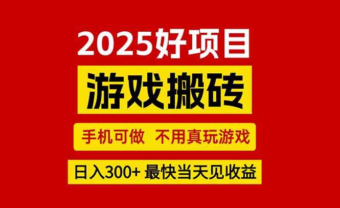 （15481期）游戏搬砖，手机可做，不用真玩游戏，最快当天见收益，副业创业网创兼职凯哥轻创网-网创项目资源站-副业项目-创业项目-搞钱项目凯哥轻创网