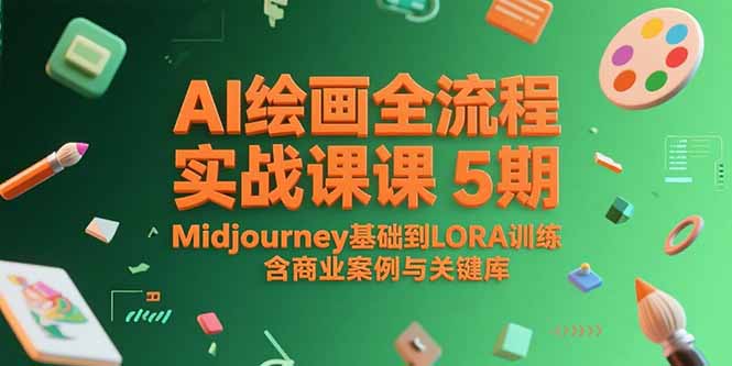 （15278期）AI绘画全流程实战课5期，Midjourney基础到LORA训练，含商业案例与关键词库凯哥轻创网-网创项目资源站-副业项目-创业项目-搞钱项目凯哥轻创网