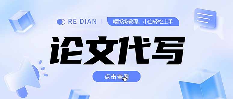 （15301期）写作、论文代写喂饭级教程，精通后个人月入2-3w，自己开工作室上限更…凯哥轻创网-网创项目资源站-副业项目-创业项目-搞钱项目凯哥轻创网