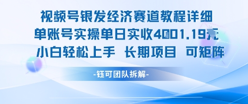 视频号银发经济赛道单账号实操单日实收1k+，小白轻松上手长期项目凯哥轻创网-网创项目资源站-副业项目-创业项目-搞钱项目凯哥轻创网