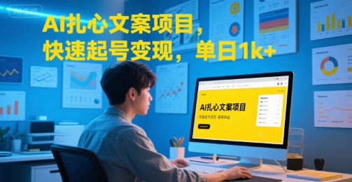 AI扎心文案项目，快速起号变现，单日1k+凯哥轻创网-网创项目资源站-副业项目-创业项目-搞钱项目凯哥轻创网