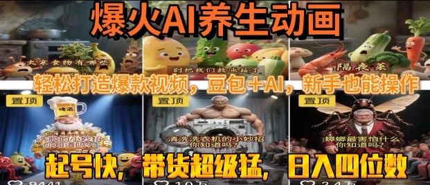 最新速成AI养生动画，轻松打造爆款视频，豆包＋AI，日入四位数【揭秘】凯哥轻创网-网创项目资源站-副业项目-创业项目-搞钱项目凯哥轻创网
