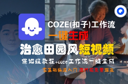 COZE(扣子)工作流一键在所治愈田园风短视频，保姆级教程，零基础快速入门凯哥轻创网-网创项目资源站-副业项目-创业项目-搞钱项目凯哥轻创网