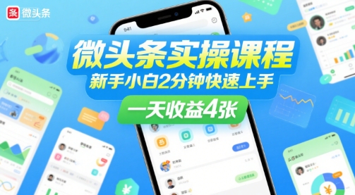 微头条实操课程，新手小白2分钟快速上手，一天收益4张凯哥轻创网-网创项目资源站-副业项目-创业项目-搞钱项目凯哥轻创网
