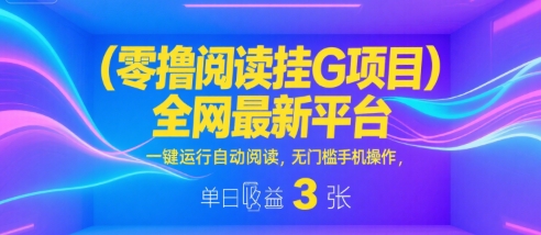 零撸阅读挂G项目，全网最新平台，一键运行自动阅读，无门槛手机操作，单日收益3张【揭秘】凯哥轻创网-网创项目资源站-副业项目-创业项目-搞钱项目凯哥轻创网
