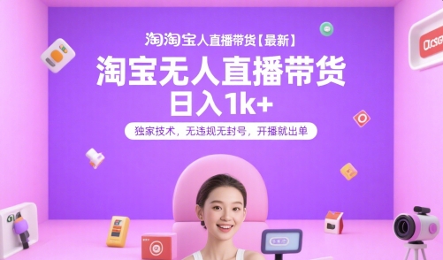 淘宝无人直播带货【最新】，日入1k+，独家技术，无违规无封号，开播就出单【揭秘】凯哥轻创网-轻创网-创业网-网创项目资源站-副业项目-创业项目-搞钱项目凯哥轻创网