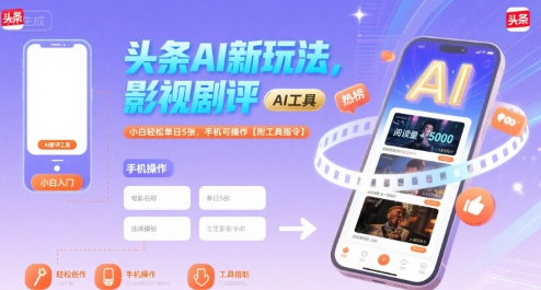 头条AI新玩法，影视剧评，小白轻松单日5张，手机可操作【附工具指令】凯哥轻创网-轻创网-创业网-网创项目资源站-副业项目-创业项目-搞钱项目凯哥轻创网