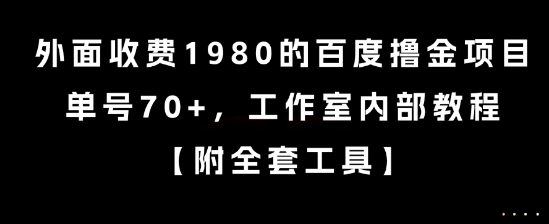 外面收费1980的百度撸金项目，单号70+，工作室内部教程【揭秘】凯哥轻创网-网创项目资源站-副业项目-创业项目-搞钱项目凯哥轻创网