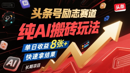 头条号励志赛道，纯AI搬砖玩法，单日收益8张+ ，快速拿结果，长期项目凯哥轻创网-网创项目资源站-副业项目-创业项目-搞钱项目凯哥轻创网